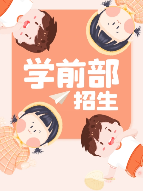 一级片操逼视频"学前部招生简章"