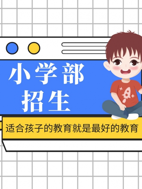 亚洲美女被男人大棒子操了小学部招生简章